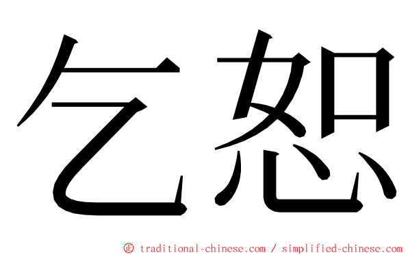 乞恕 ming font