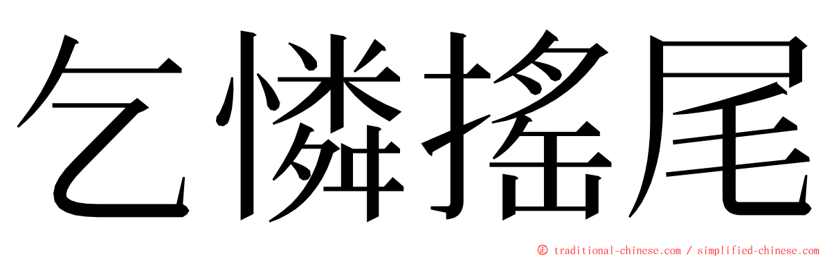 乞憐搖尾 ming font