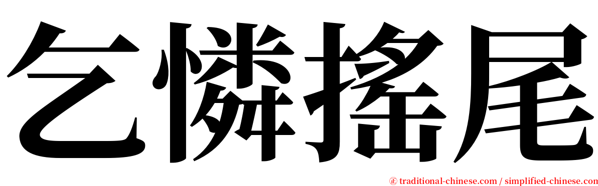 乞憐搖尾 serif font