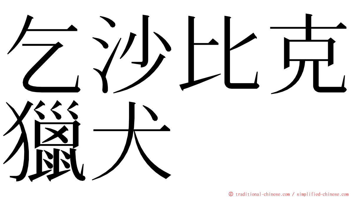 乞沙比克獵犬 ming font