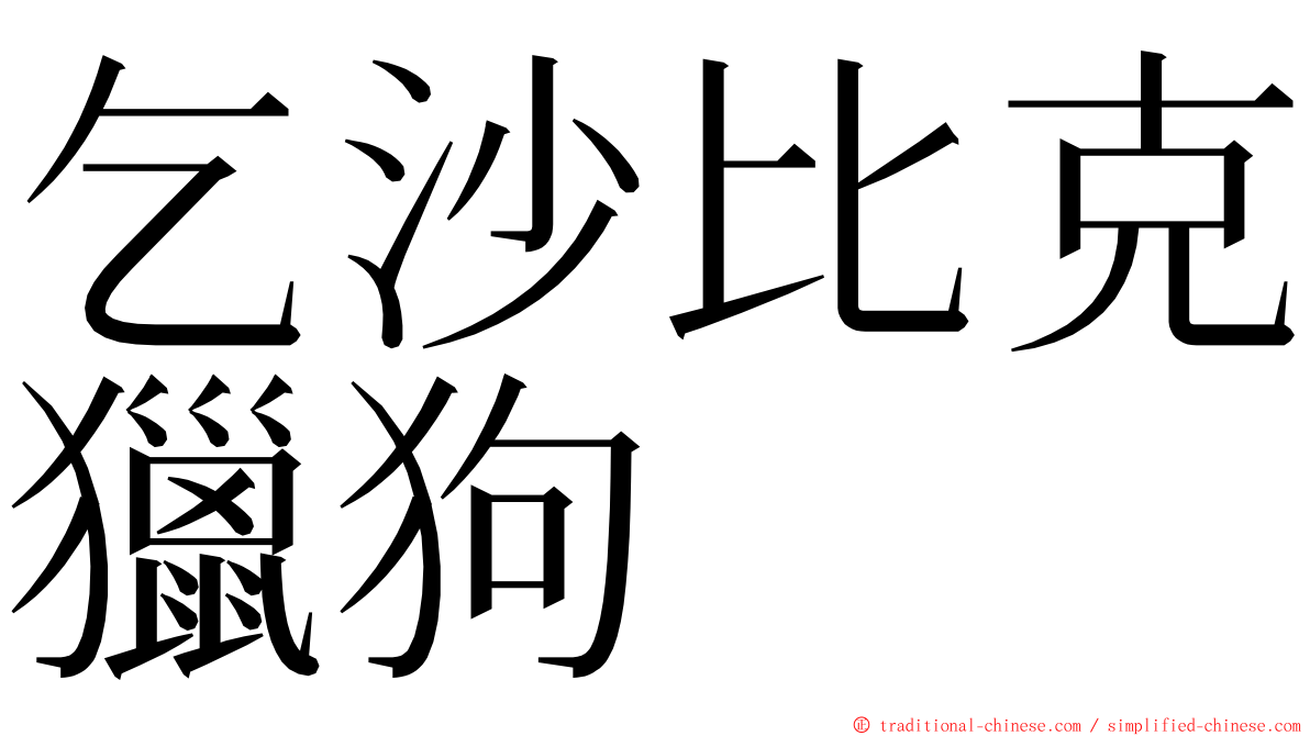 乞沙比克獵狗 ming font