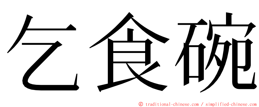 乞食碗 ming font