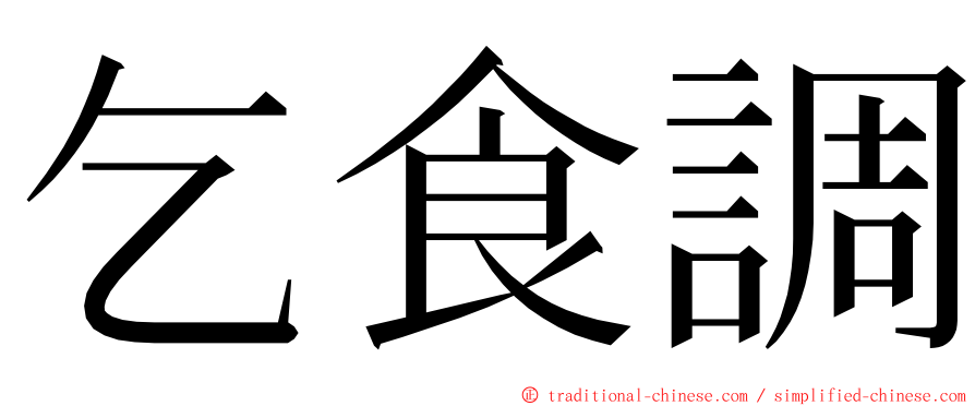 乞食調 ming font