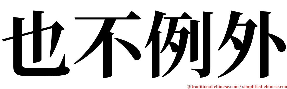 也不例外 serif font