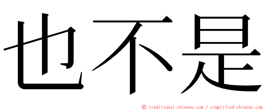 也不是 ming font