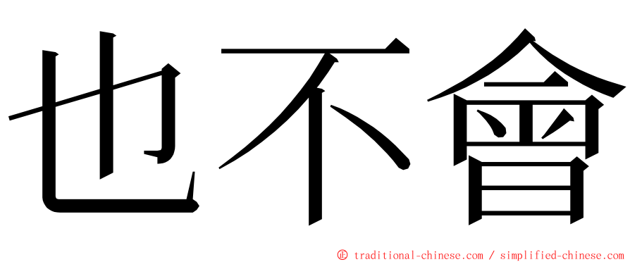 也不會 ming font