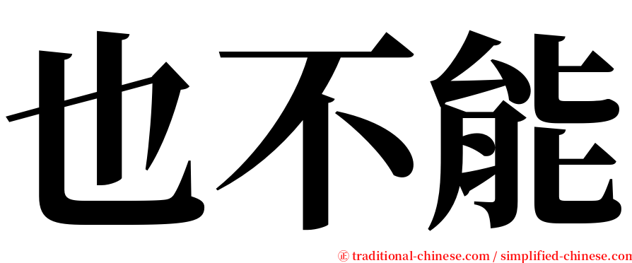 也不能 serif font