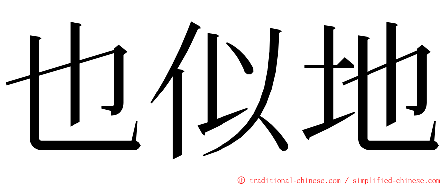 也似地 ming font