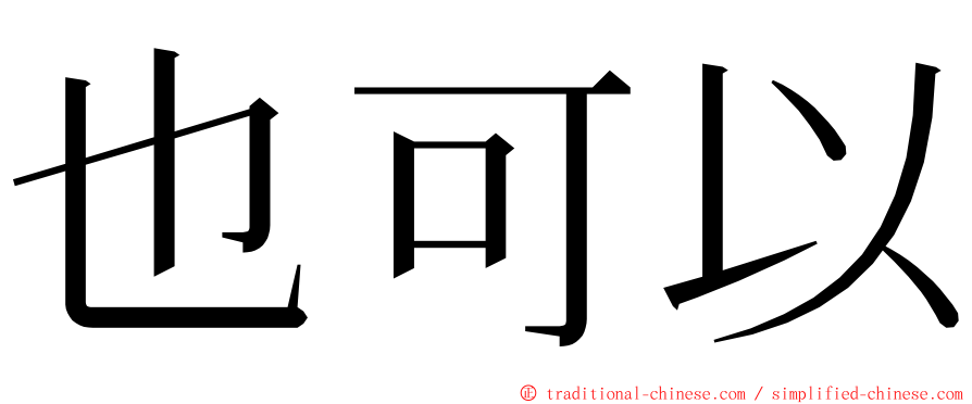 也可以 ming font