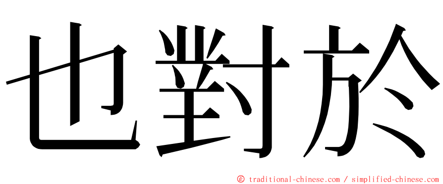 也對於 ming font