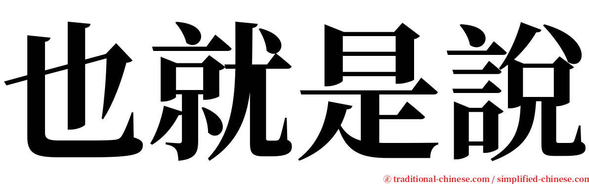 也就是說 serif font