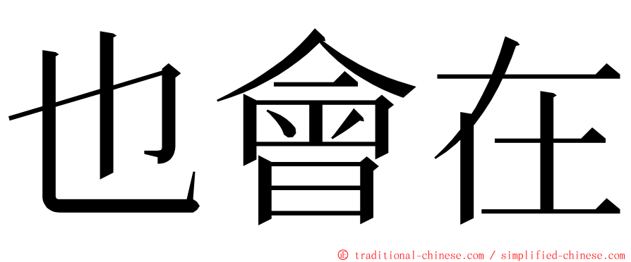 也會在 ming font