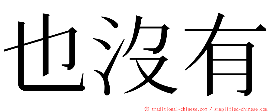 也沒有 ming font