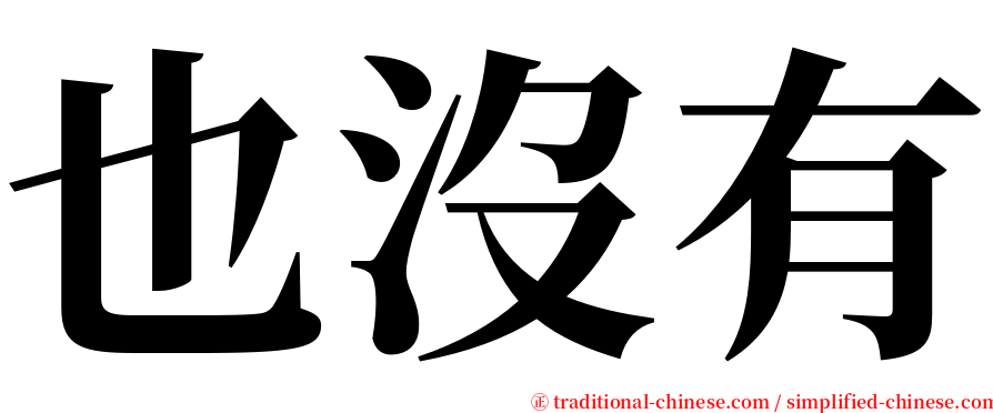 也沒有 serif font