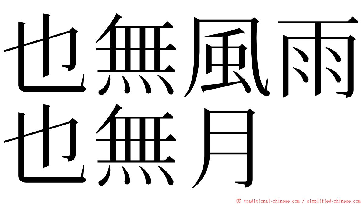 也無風雨也無月 ming font