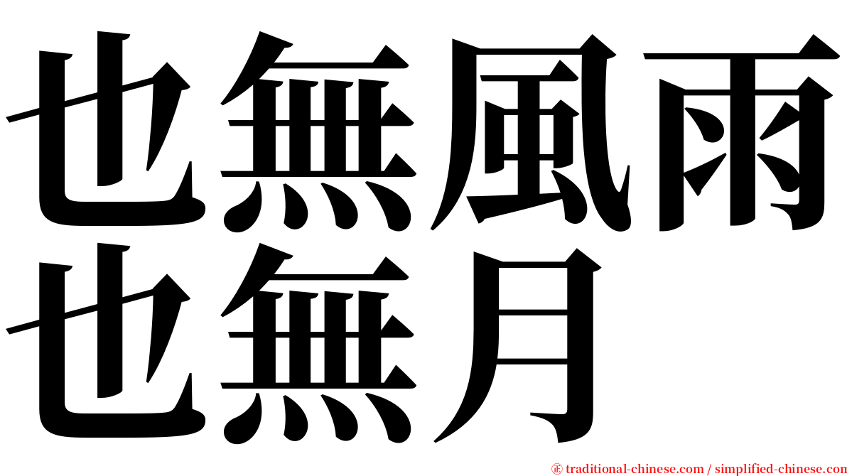 也無風雨也無月 serif font