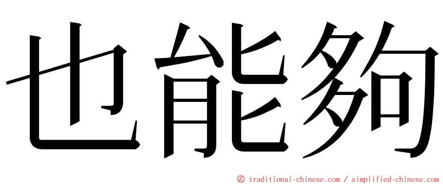 也能夠 ming font