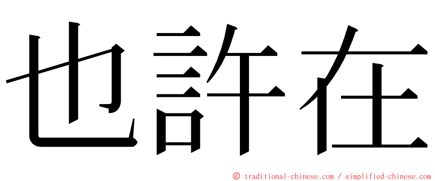 也許在 ming font