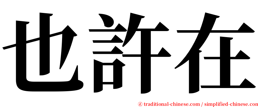 也許在 serif font