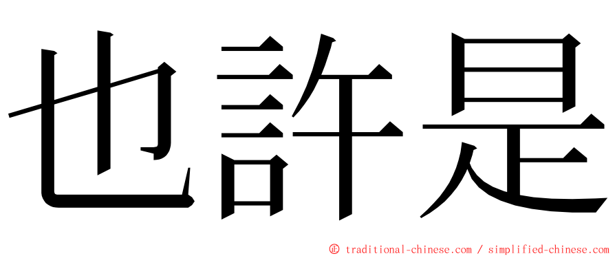 也許是 ming font