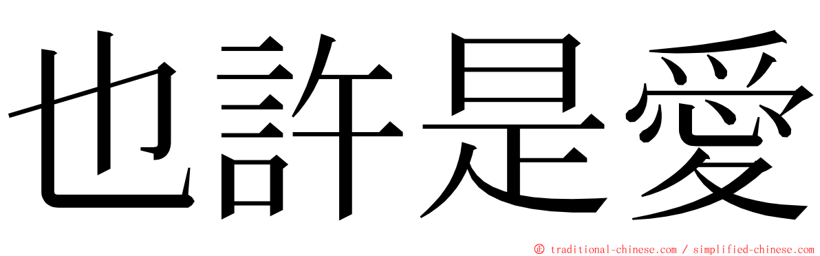 也許是愛 ming font