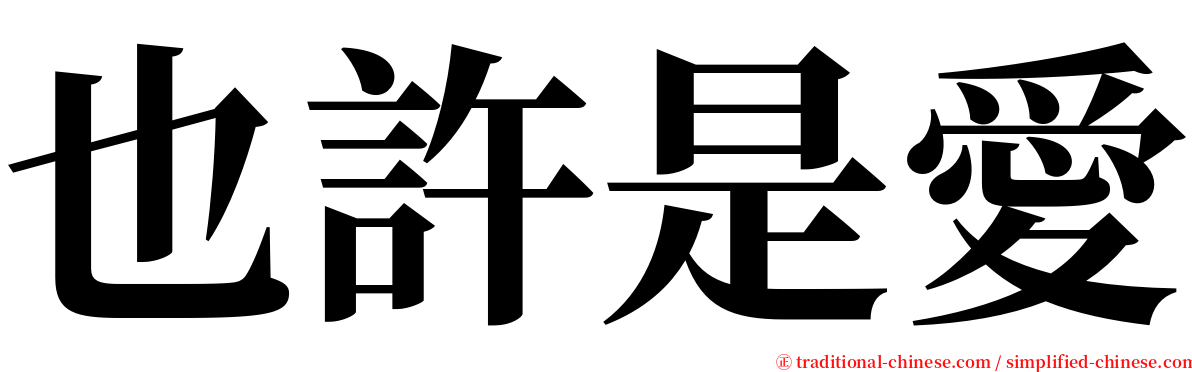 也許是愛 serif font