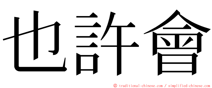 也許會 ming font