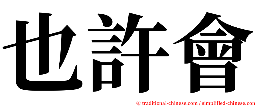 也許會 serif font