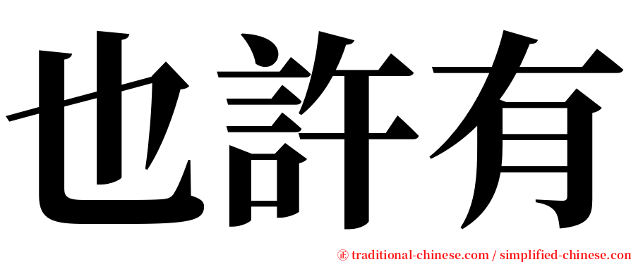 也許有 serif font