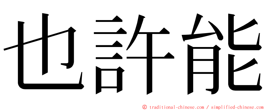 也許能 ming font