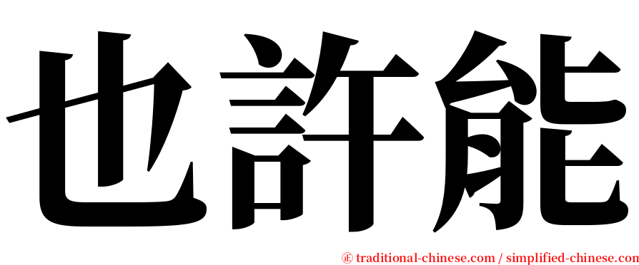 也許能 serif font