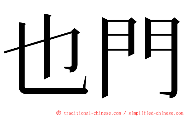 也門 ming font