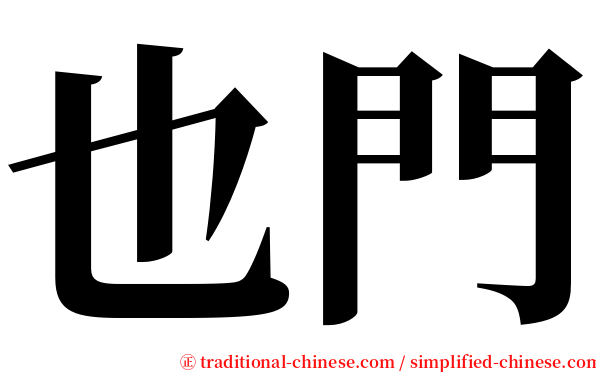 也門 serif font