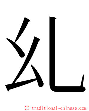 乣 ming font