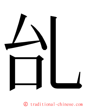 乨 ming font