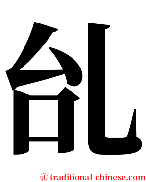 乨 serif font