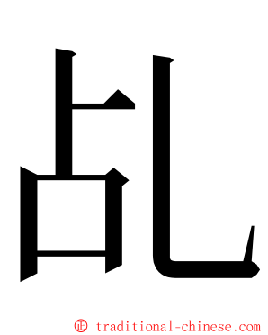 乩 ming font