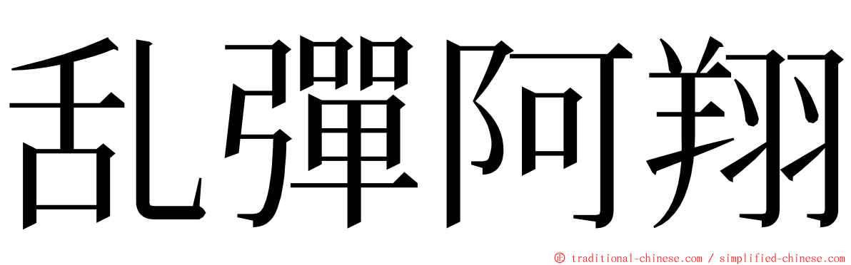 乱彈阿翔 ming font