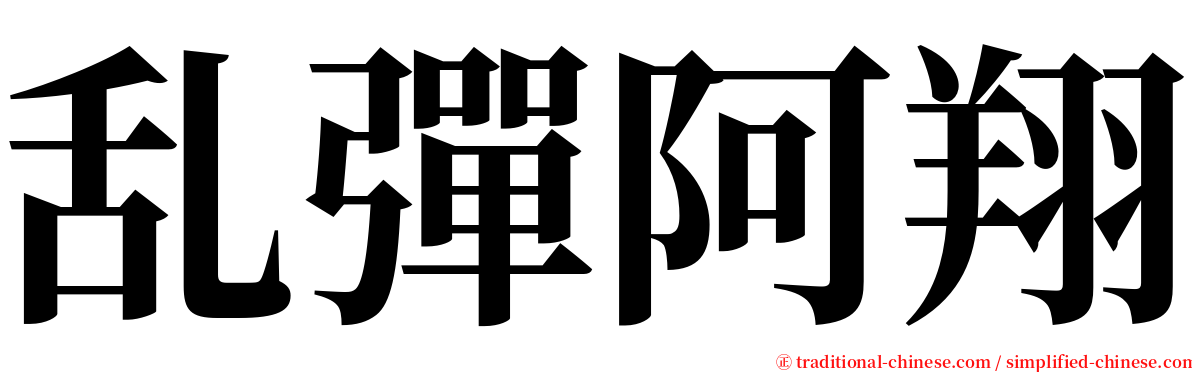 乱彈阿翔 serif font