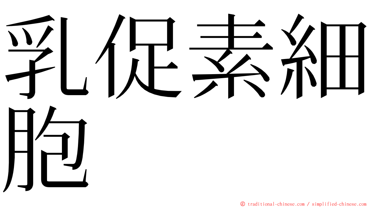 乳促素細胞 ming font