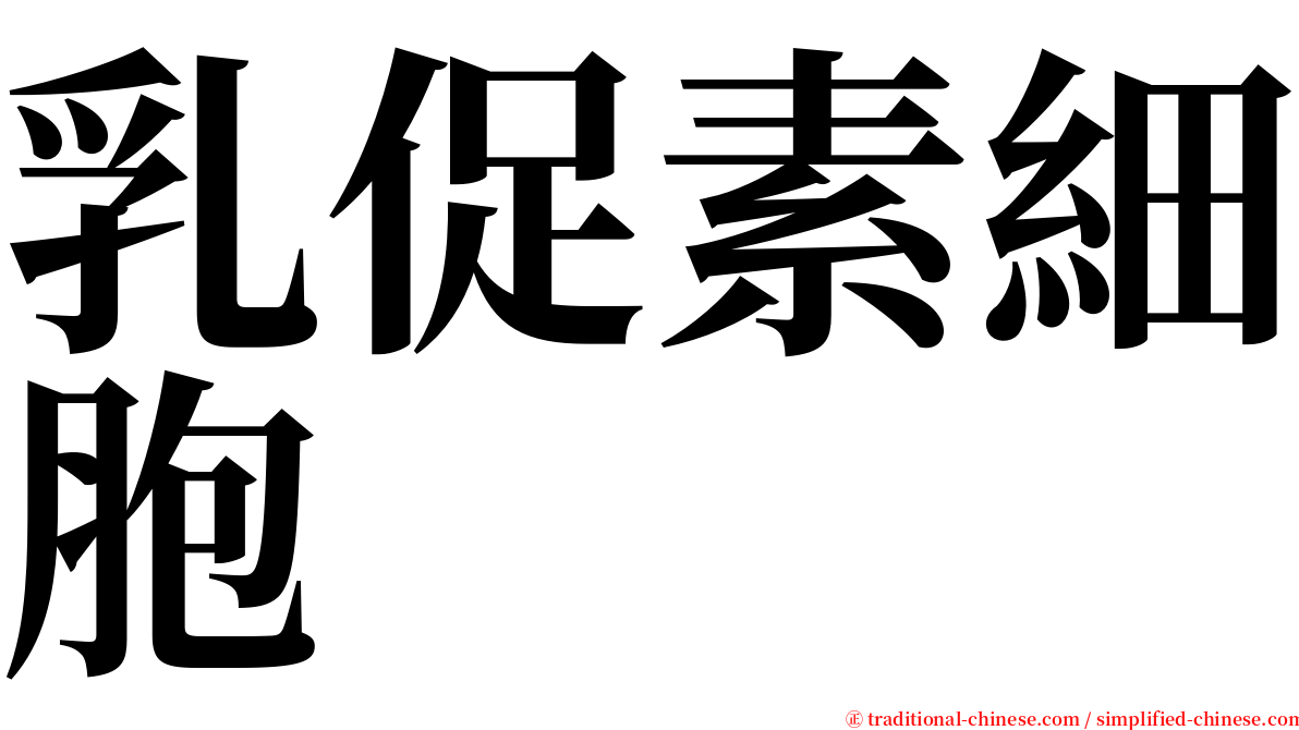 乳促素細胞 serif font