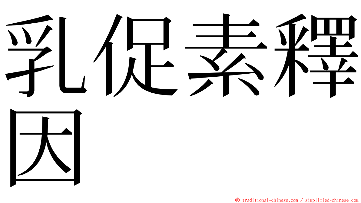 乳促素釋因 ming font