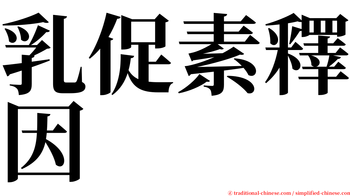 乳促素釋因 serif font