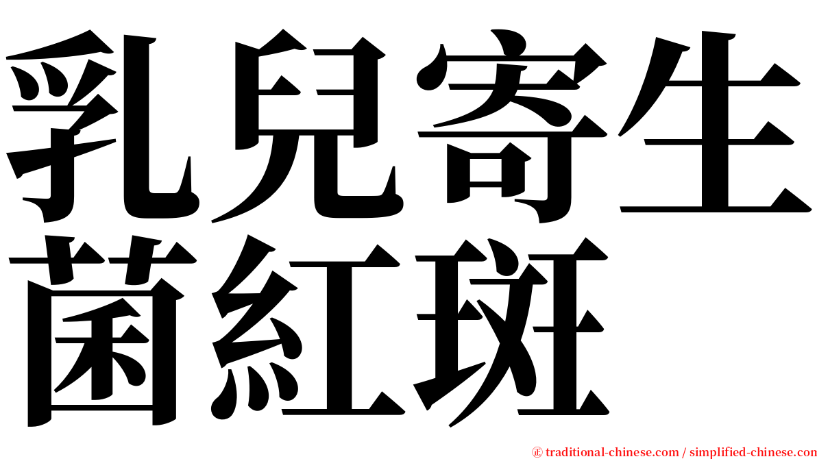 乳兒寄生菌紅斑 serif font