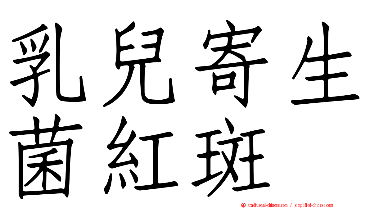乳兒寄生菌紅斑
