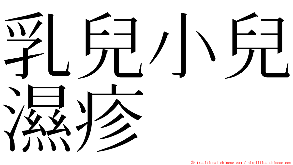 乳兒小兒濕疹 ming font