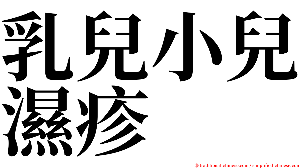 乳兒小兒濕疹 serif font