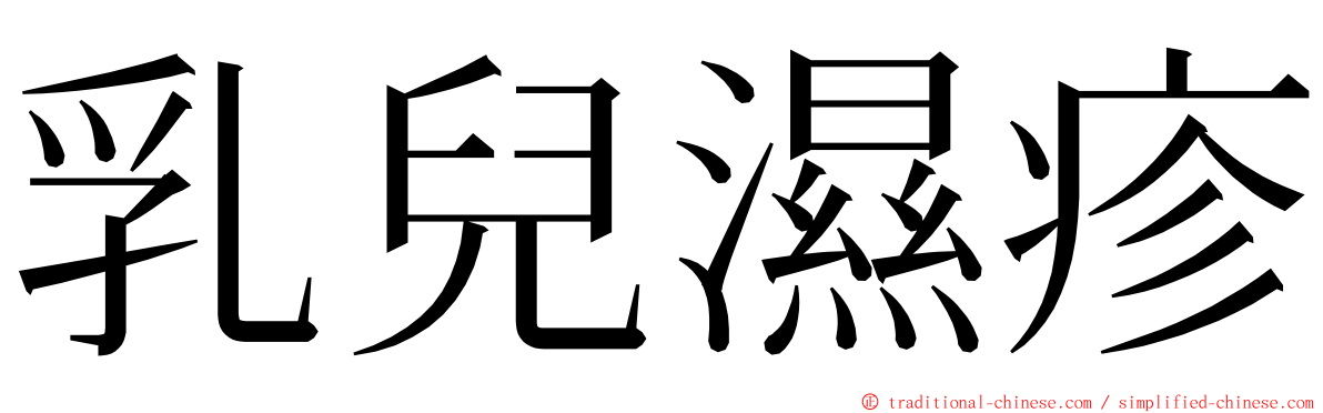 乳兒濕疹 ming font