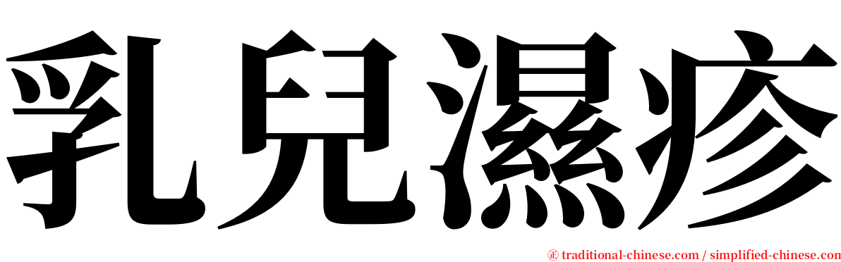 乳兒濕疹 serif font