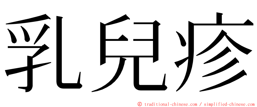 乳兒疹 ming font